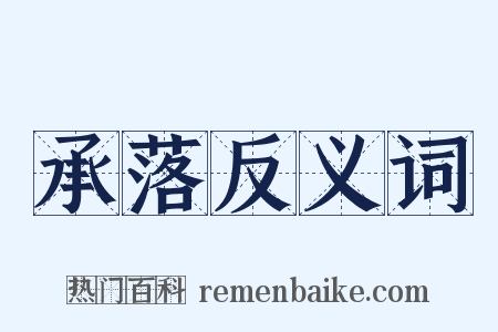 承落反义词是什么意思的图片